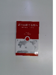 誇りの持てる国へ