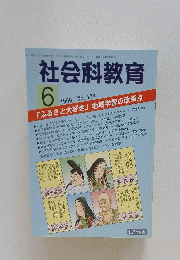 社会科教育　1999年6月号　No.474