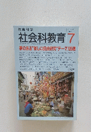 社会科教育 　1997年7月号　No.441