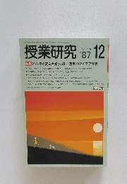 授業研究 　No.318　1987年12月号