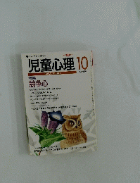 児童心理　10　No.666
