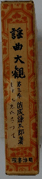 謡曲大観 3