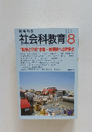 社会科教育　1997年8月号　No.443