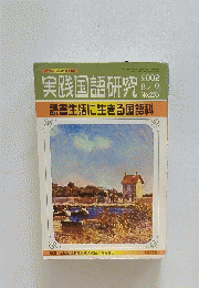 実践国語研究　2002年8月号　No.235