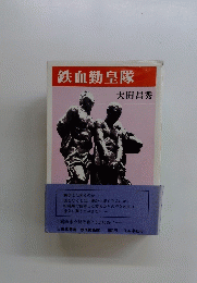 鉄血勤皇隊