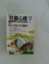 児童心理　9　No.683