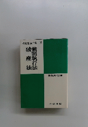破産法