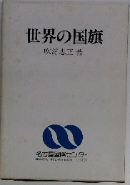 世界の国旗
