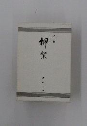 柳紫