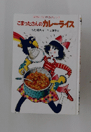 こまったさんのカレーライス