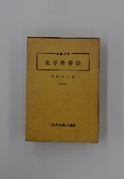化学計算法