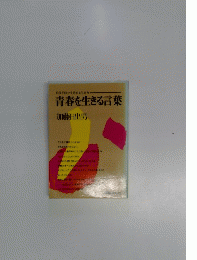青春を生きる言葉