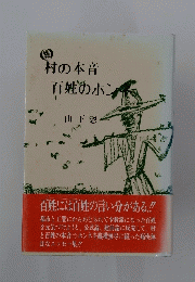 村の本音百姓のホン