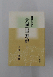 大無量寿経　上