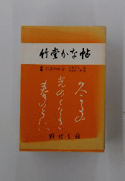 竹豊かな帖