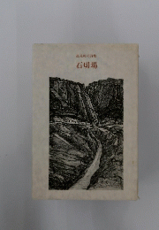 石切場