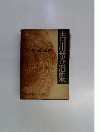 品川英治集