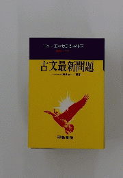 古文最新問題