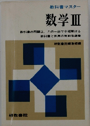 数学Ⅲ
