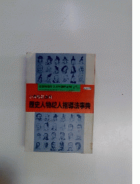 歴史人物42人指導法事典