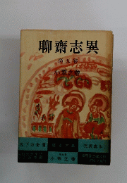 聊齋志異　5