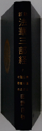 新法華三部経