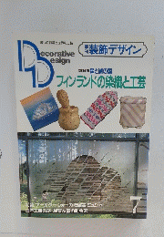 装飾デザイン フィンランドの染織と工芸