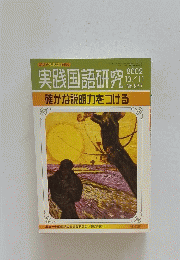 実践国語研究 2002年10月号　No.237