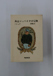 兵士シュベイクの冒険