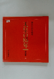 天皇の85年一