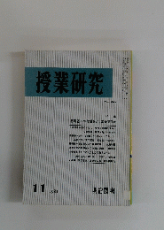 授業研究　昭和39年1月1日号　No.229