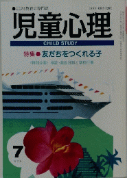 児童心理 7　特集  友だちをつくれる子