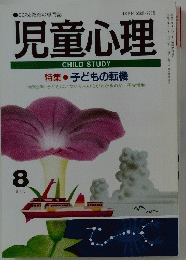 児童心理　平成7年8月1日号
