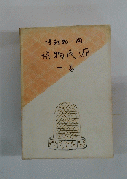 保新郎一回物氏源　1