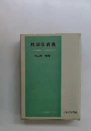 経済学講義