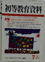 初等教育資料　平成18年7月号