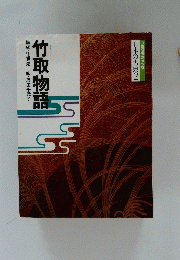 竹取物語　構成・辻真先画・原田千代子