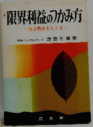 限界利益のかみ方
