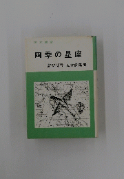 四季の星座