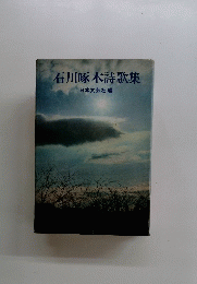 石川啄木詩歌集