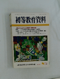 初等教育資料　平成17年8月号　No.798