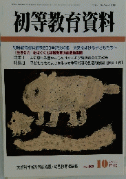 初等教育資料　平成17年10月15日発行　No.800