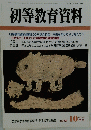 初等教育資料　平成17年10月15日発行　No.800