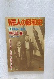 1億人の昭和史　13 昭和の原 明治 中