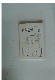 日本文学　2005年9月号　VOL. 54