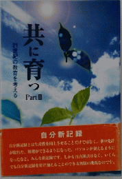 共に育つ