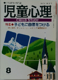 児童心理　8　特集子どもに自信をつける