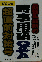 時事用語Q&A