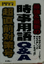 時事用語Q&A