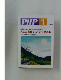 PHP　自信をなくして落ち込んでいるあなたへ人生は、 何度でもスタートできる!